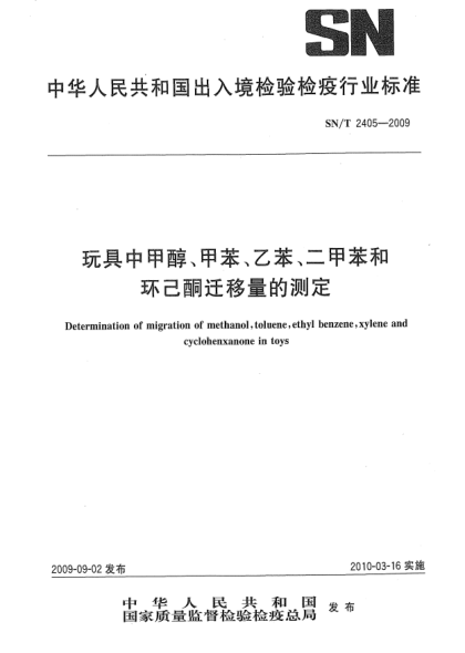 SN/T 2405-2009玩具中甲醇、甲苯、乙苯、二甲苯和環(huán)己酮遷移量的測(cè)定Determination of migration of methanol,toluene,ethyl benzene,xylene and cyclohenxa in toys