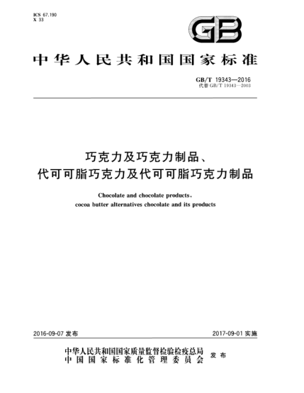 GB/T 19343-2016巧克力及巧克力制品、代可可脂巧克力及代可可脂巧克力制品