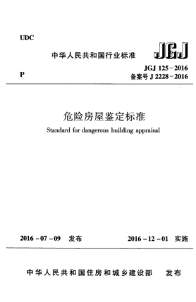 JGJ 125-2016危險(xiǎn)房屋鑒定標(biāo)準(zhǔn)