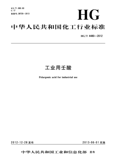 HG/T 4480-2012工業(yè)用壬酸