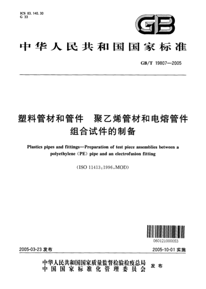 GB/T 19807-2005塑料管材和管件  聚乙烯管材和電熔管件 組合試件的制備Plastics pipes and fittings--Preparation of test piece assemblies between a polyethylene (PE) pipe and an electrofusion fitting