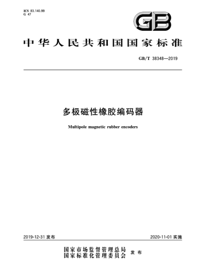 GB/T 38348-2019多極磁性橡膠編碼器