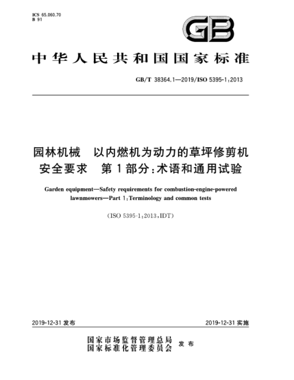 GB/T 38364.1-2019園林機(jī)械  以內(nèi)燃機(jī)為動(dòng)力的草坪修剪機(jī)安全要求  第1部分:術(shù)語(yǔ)和通用試驗(yàn)