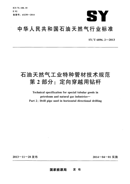 SY/T 6896.2-2013石油天然氣工業(yè)特種管材技術(shù)規(guī)范第2 部分:定向穿越用鉆桿