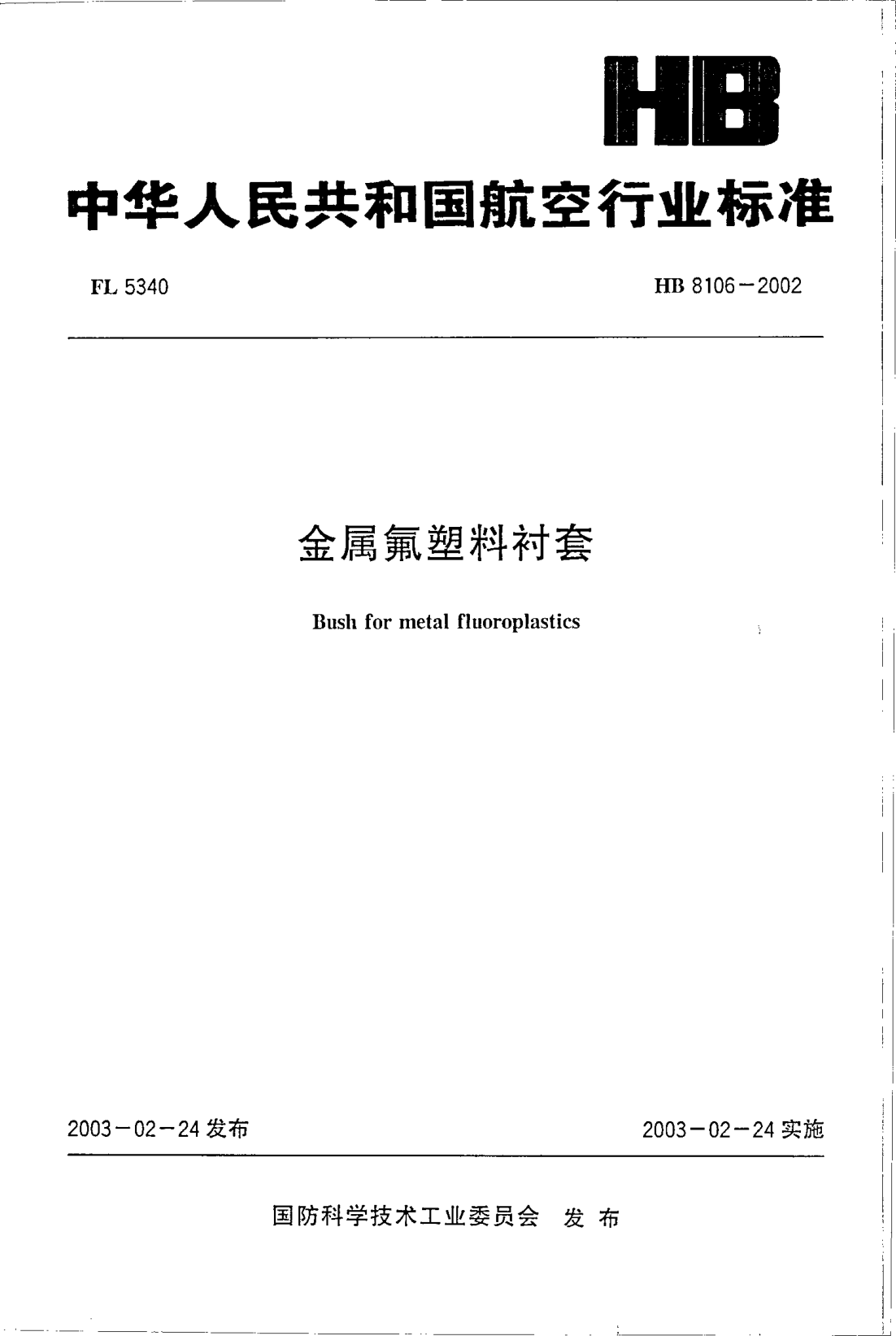 HB 8106-2002金屬氟塑料襯套Bush for metal fluoroplastics