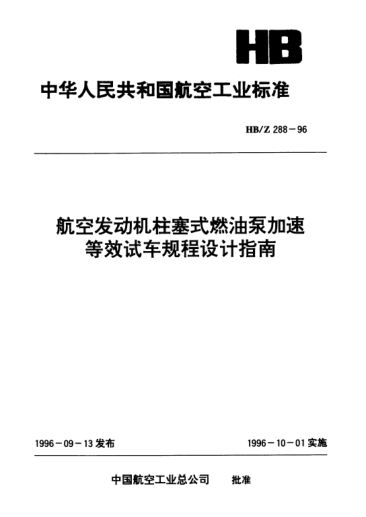 HB/Z 288-1996航空發(fā)動(dòng)機(jī)柱塞式燃油泵加速等效試車(chē)規(guī)程設(shè)計(jì)指南