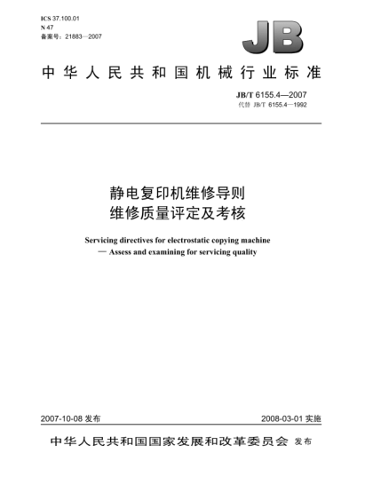 JB/T 6155.4-2007靜電復(fù)印機(jī)維修導(dǎo)則.維修質(zhì)量評(píng)定及考核