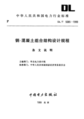 DL/T 5085-1999（條文說明）鋼-混凝土組合結(jié)構(gòu)設(shè)計(jì)規(guī)程
