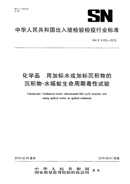 SN/T 4155-2015化學品  用加標水或加標沉積物的沉積物-水搖蚊生命周期毒性試驗