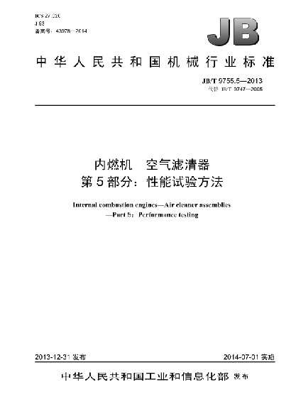 JB/T 9755.5-2013內(nèi)燃機(jī) 空氣濾清器  第5部分:性能試驗(yàn)方法