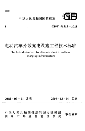 GB/T 51313-2018電動汽車分散充電設(shè)施工程技術(shù)標(biāo)準(zhǔn)
