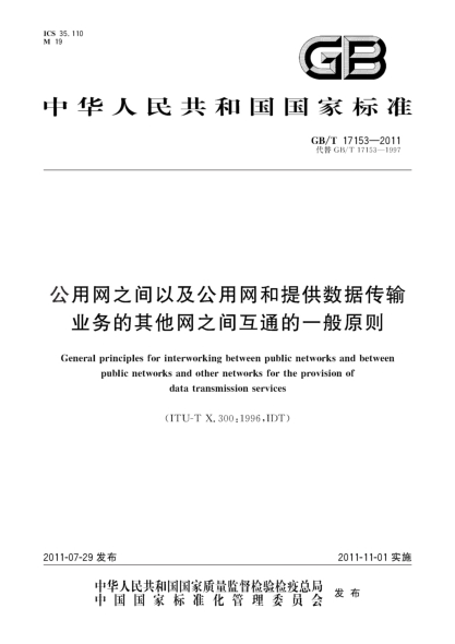 GB/T 17153-2011公用網(wǎng)之間以及公用網(wǎng)和提供數(shù)據(jù)傳輸業(yè)務(wù)的其他網(wǎng)之間互通的一般原則