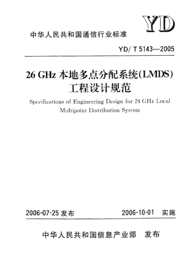 YD/T 5143-200526GHz本地多點分配系統(tǒng)(LMDS)工程設計規(guī)范