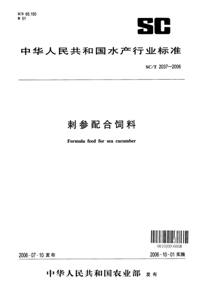 SC/T 2037-2006刺參配合飼料