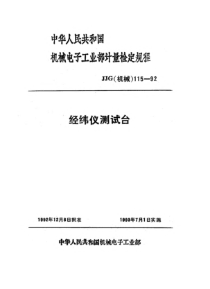 JJG(機械) 115-1992經(jīng)緯儀測試臺檢定規(guī)程