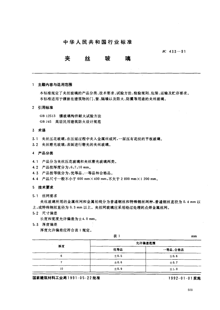 JC 433-1991夾絲玻璃