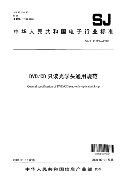 SJ/T 11321-2006DVD/CD 只讀光學(xué)頭通用規(guī)范