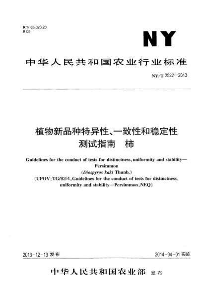 NY/T 2522-2013植物新品種特異性、一致性和穩(wěn)定性測試指南 柿