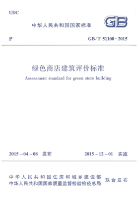 GB/T 51100-2015綠色商店建筑評價標(biāo)準(zhǔn)