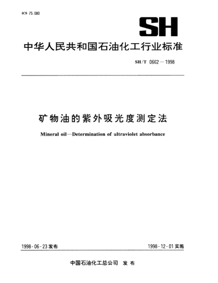 SH/T 0662-1998礦物油的紫外吸光度測(cè)定法Mineral oil—Determination of ultraviolet absorbance
