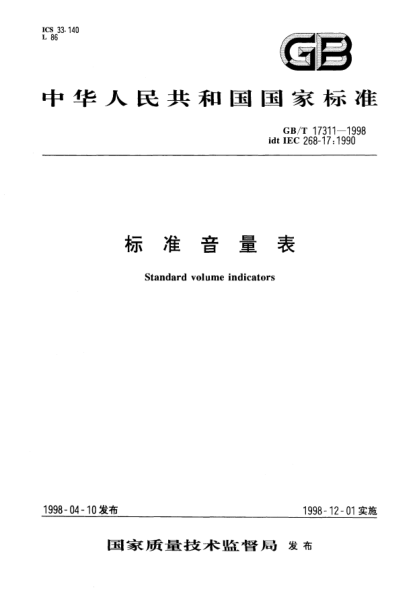 GB/T 17311-1998標(biāo)準(zhǔn)音量表STANDARD volume indicators