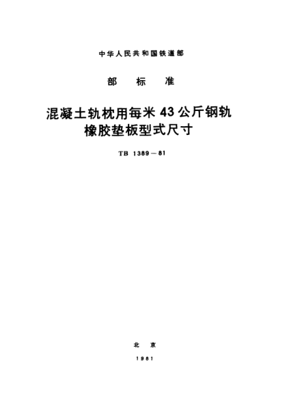 TB/T 1389-1981混凝土軌枕用每米43公斤鋼軌橡膠墊板型式尺寸