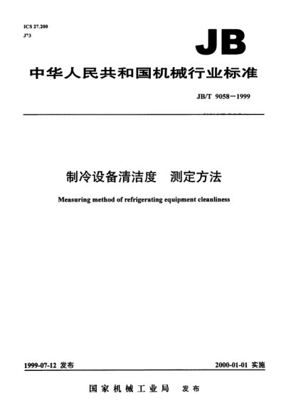 JB/T 9058-1999制冷設(shè)備清潔度.測(cè)定方法Measuring mrthod of refrigerating equipment cleanliness