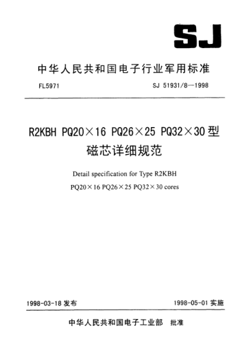 SJ 51931/8-1998R2KBH PQ20×16 PQ26×25 PQ32×30型磁芯詳細規(guī)范Detali specification for Type R2KBH PQ20×16 PQ26×25 PQ32×30 cores