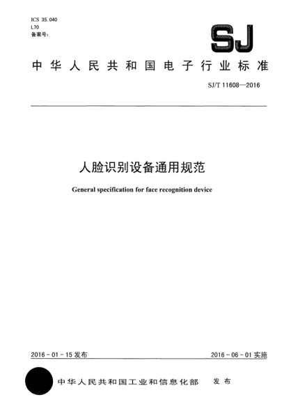 SJ/T 11608-2016人臉識別設備通用規(guī)范
