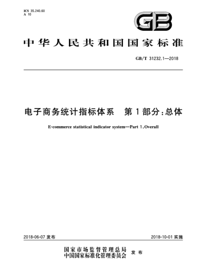 GB/T 31232.1-2018電子商務(wù)統(tǒng)計(jì)指標(biāo)體系  第1部分:總體