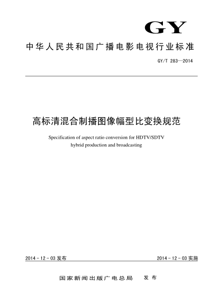 GY/T 283-2014高標清混合制播圖像幅型比變換規(guī)范