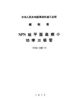 SJ 797-19743DG161型NPN硅平面高頻小功率高反壓三極管Detail specification for silicon NPN epitaxial planar high frequency low power high reverse voltage transistors Type 3DG161