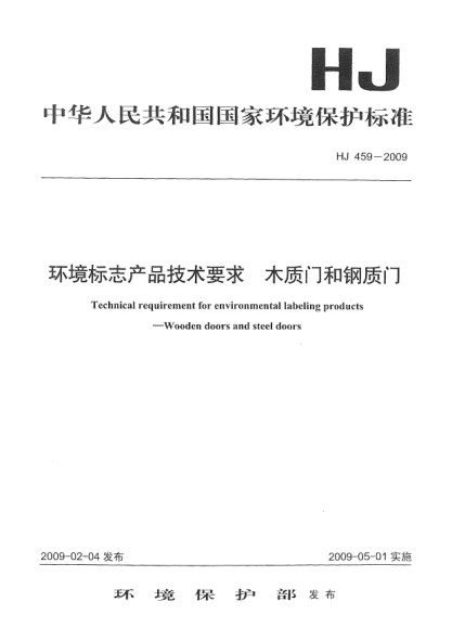 HJ 459-2009環(huán)境標志產品技術要求.木質門和鋼質門Technical requirement for environmental labeling products Wooden doors and steel doors