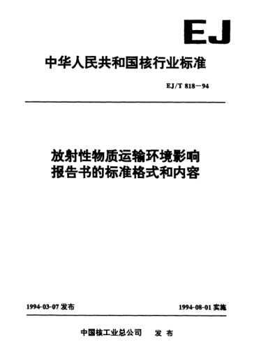 EJ/T 818-1994放射性物質(zhì)運(yùn)輸環(huán)境影響報(bào)告書的標(biāo)準(zhǔn)格式和內(nèi)容