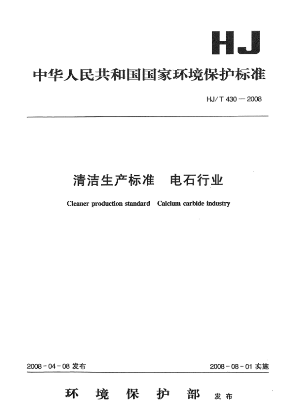 HJ/T 430-2008清潔生產(chǎn)標(biāo)準(zhǔn).電石行業(yè)