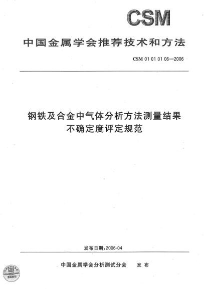 CSM 01010106-2006鋼鐵及合金中氣體分析方法測(cè)量結(jié)果 不確定度評(píng)定規(guī)范