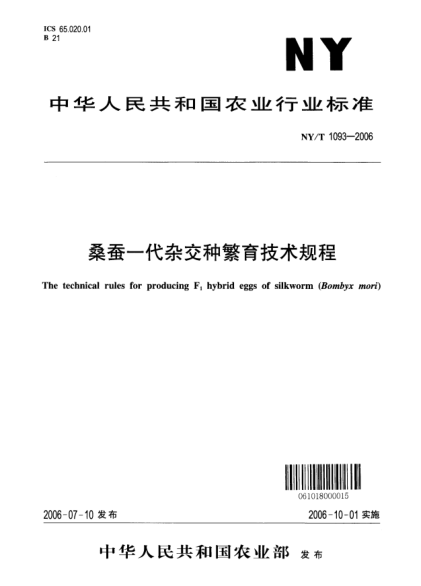 NY/T 1093-2006桑蠶一代雜交種繁育技術規(guī)程