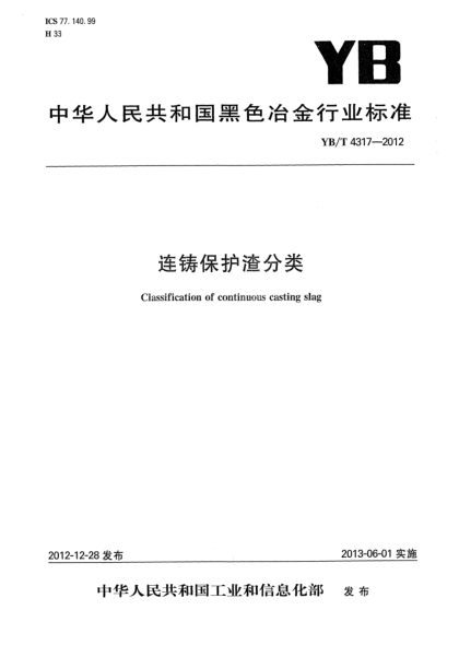 YB/T 4317-2012連鑄保護(hù)渣分類