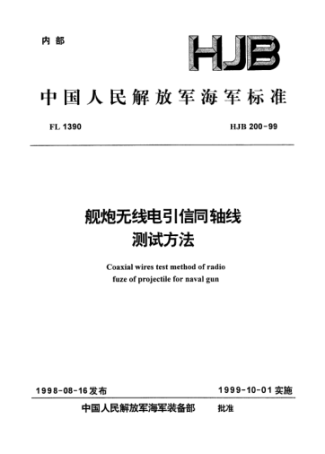 HJB 200-1999艦炮無線電引信同軸線.測(cè)試方法