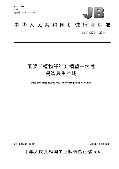 JB/T 12081-2014紙漿(植物纖維)模塑一次性餐飲具生產(chǎn)線