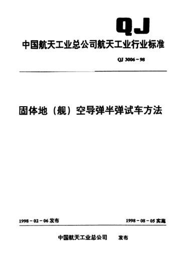 QJ 3006-1998固體地(艦)空導(dǎo)彈半彈試車方法