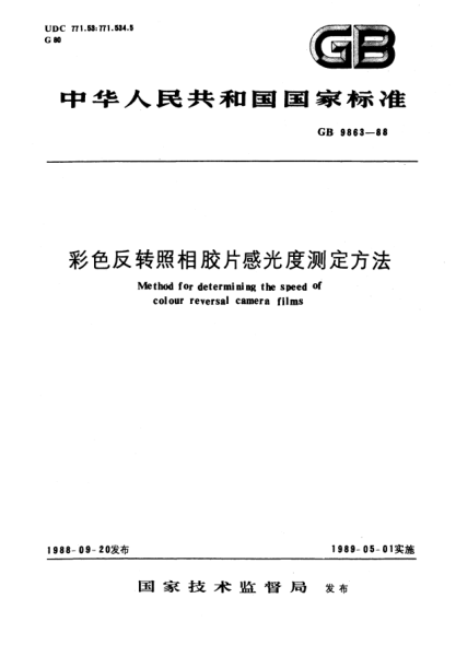 GB/T 9863-1988彩色反轉(zhuǎn)照相膠片感光度測(cè)定方法