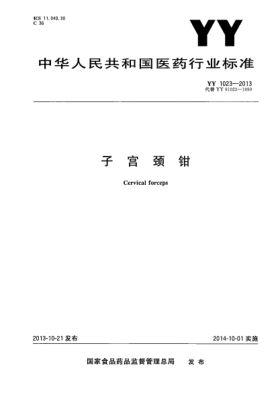 YY 1023-2013子宮頸鉗