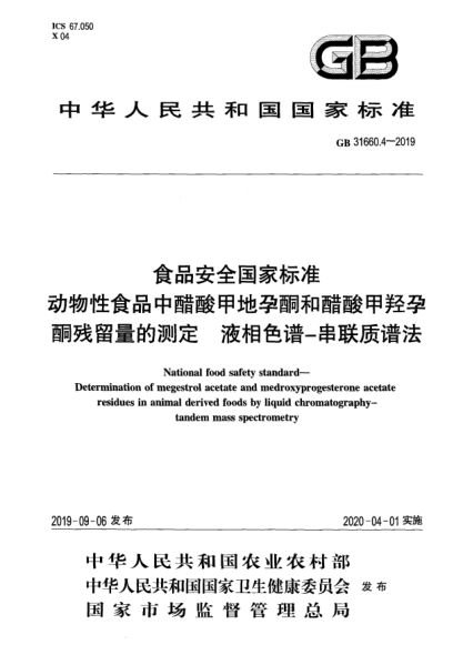 GB 31660.4-2019食品安全國家標準  動物性食品中醋酸甲地孕酮和醋酸甲羥孕酮殘留量的測定  液相色譜-串聯(lián)質(zhì)譜法