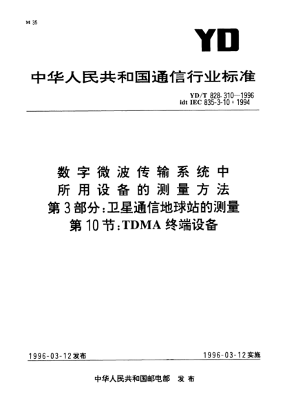 YD/T 828.310-1996數(shù)字微波傳輸系統(tǒng)中所用設備的測量方法.第3部分：衛(wèi)星通信地球站的測量.第10節(jié)：TDMA 終端設備