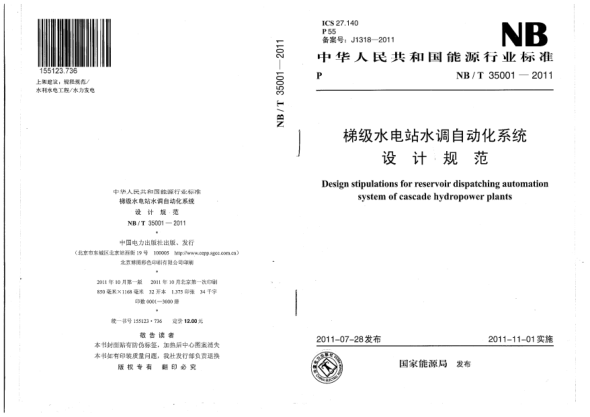 NB/T 35001-2011梯級水電站水調(diào)自動化系統(tǒng)設(shè)計規(guī)范