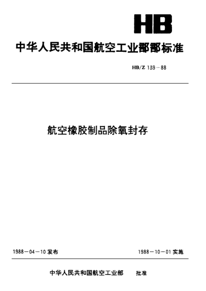 HB/Z 139-1988航空橡膠制品除氧封存