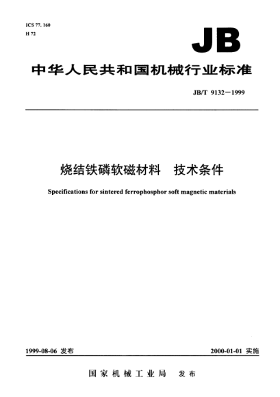 JB/T 9132-1999燒結(jié)鐵磷軟磁材料.技術(shù)條件Specification for sintered ferrophosphor soft magnetic materials
