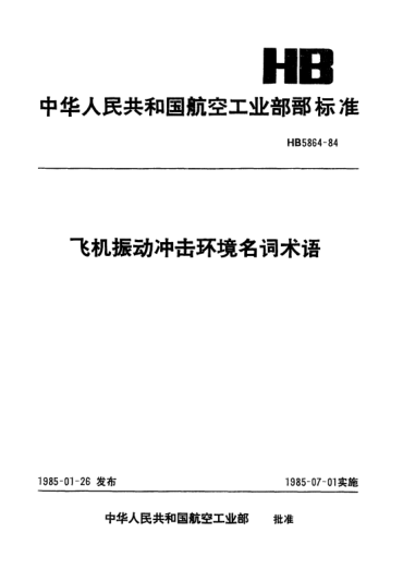 HB 5864-1984飛機振動沖擊環(huán)境名詞術語