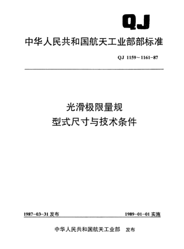 QJ 1159.8-1987光滑極限量規(guī)型式尺寸 球端桿規(guī)(D＞120～500)